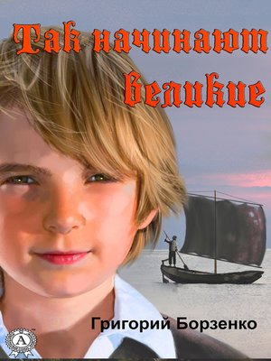cover image of Так начинают Великие